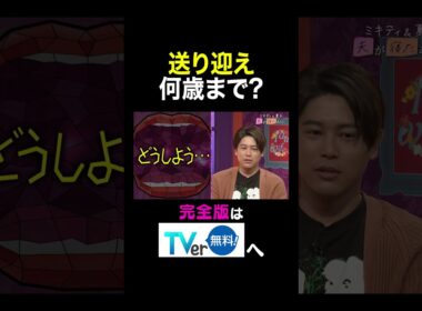 【夫が寝たあとに】送り迎え何歳まで？ #夫が寝たあとに #藤本美貴 #ミキティ #横澤夏子#内田篤人#shorts