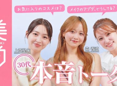 【吉田朱里・森香澄・上西星来】30代を迎えた3人がリアルトーク！辞めたことやメイク&ファッションの兼ね合いは？人間関係など30代女子の悩みにお答え