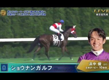 2026年第93回日本ダービーG1 本馬場入場