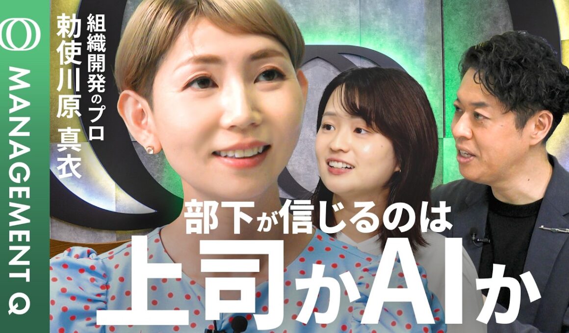 【上司よりAIに評価されたい】AI時代の上司の役割／「職務要件の民主化」で業務を可視化／部下と“伴走する上司”／人事評価の“二階建て構造”／AI面接のリアル／勅使川原真衣【MANAGEMENT Q】