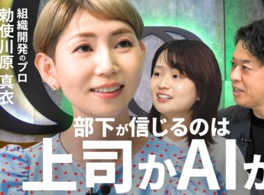 【上司よりAIに評価されたい】AI時代の上司の役割／「職務要件の民主化」で業務を可視化／部下と“伴走する上司”／人事評価の“二階建て構造”／AI面接のリアル／勅使川原真衣【MANAGEMENT Q】