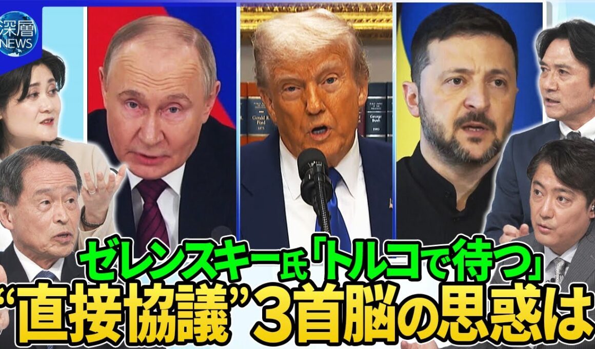 ゼレンスキー氏「トルコで待つ」首脳会談呼びかけにプーチン氏姿は？中東訪問中のトランプ氏は？“直接協議”３者の思惑▽プーチン氏呼びかけウクライナ市民の反応…米欧要求「30日間停戦」もロシア攻撃続く