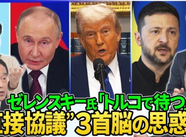 ゼレンスキー氏「トルコで待つ」首脳会談呼びかけにプーチン氏姿は？中東訪問中のトランプ氏は？“直接協議”３者の思惑▽プーチン氏呼びかけウクライナ市民の反応…米欧要求「30日間停戦」もロシア攻撃続く