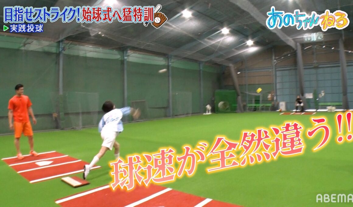 【あの×ティモンディ高岸】猛特訓でピッチングの才能開花！｜#あのちゃんねる #ABEMA で最新話無料配信中！
