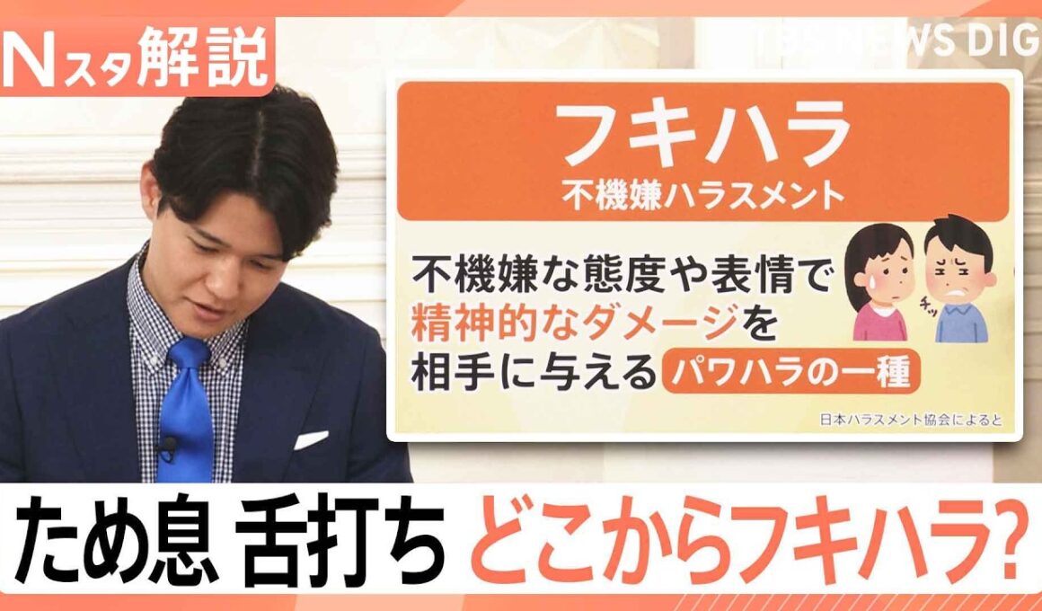「はぁ～」“フキハラ”こと不機嫌ハラスメント、あなたの家族は大丈夫？ため息や舌打ちで…【Nスタ解説】｜TBS NEWS DIG