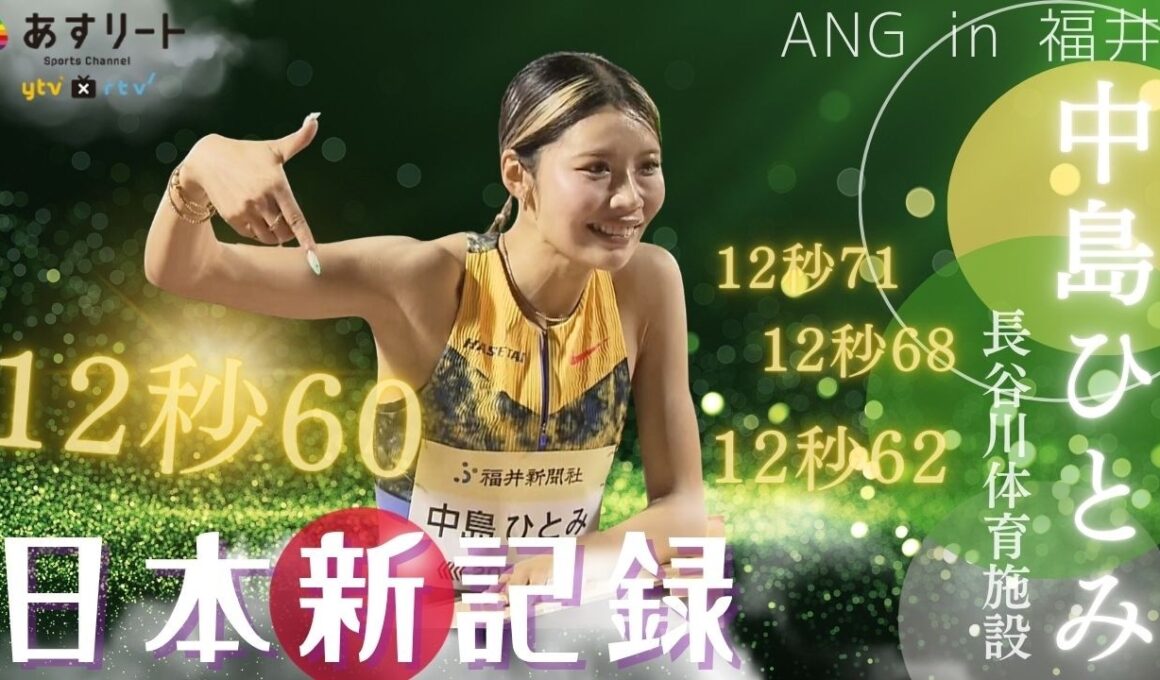 【ANG in 福井/100ｍハードル】２週連続で快挙！中島ひとみ（長谷川体育施設）が12秒60（+0.7）の日本記録更新！ 福部真子＆田中佑美 全レース【あすリートチャンネル】