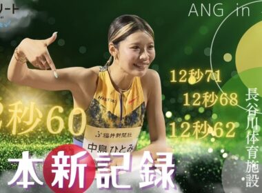 【ANG in 福井/100ｍハードル】２週連続で快挙！中島ひとみ（長谷川体育施設）が12秒60（+0.7）の日本記録更新！ 福部真子＆田中佑美 全レース【あすリートチャンネル】