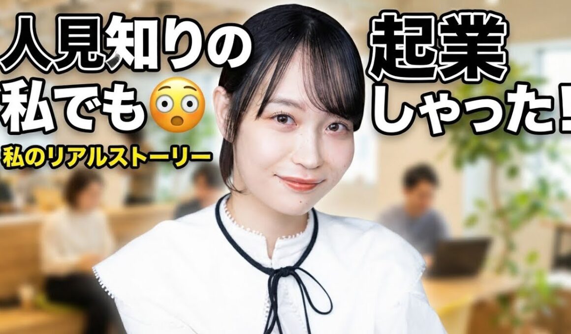 人見知りアナが起業家に…人生を変えた決断とは？✨