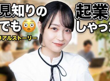 人見知りアナが起業家に…人生を変えた決断とは？✨