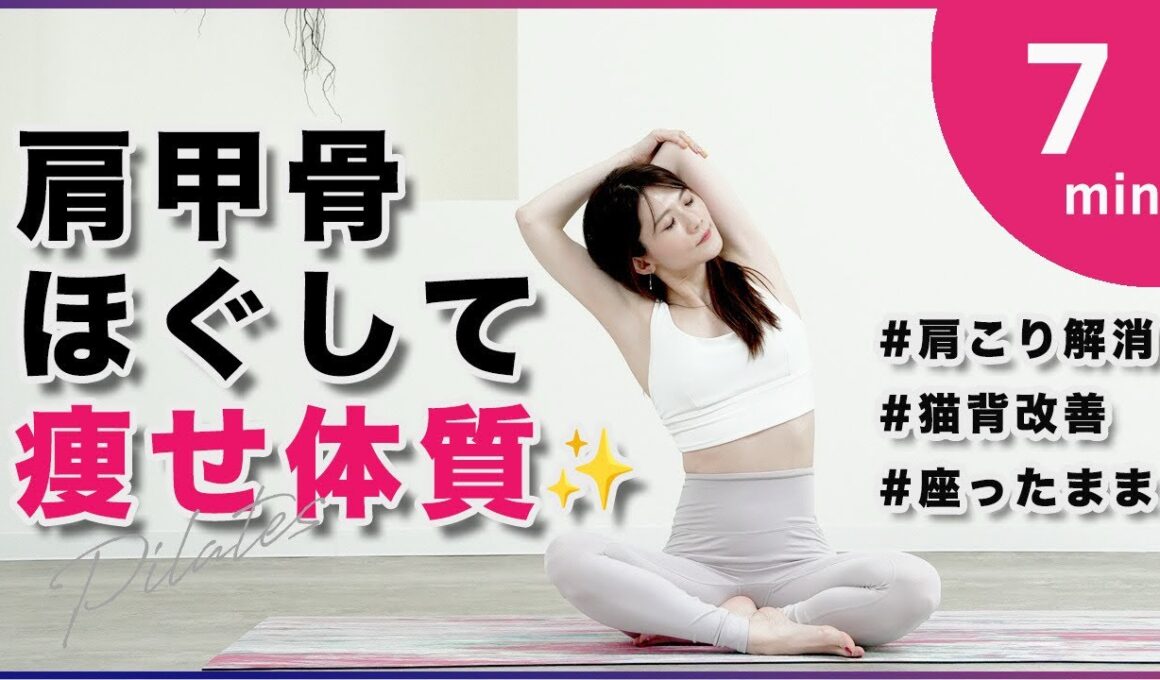 代謝アップ【肩甲骨ストレッチピラティス】肩こり猫背根本改善！