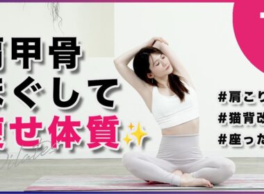 代謝アップ【肩甲骨ストレッチピラティス】肩こり猫背根本改善！