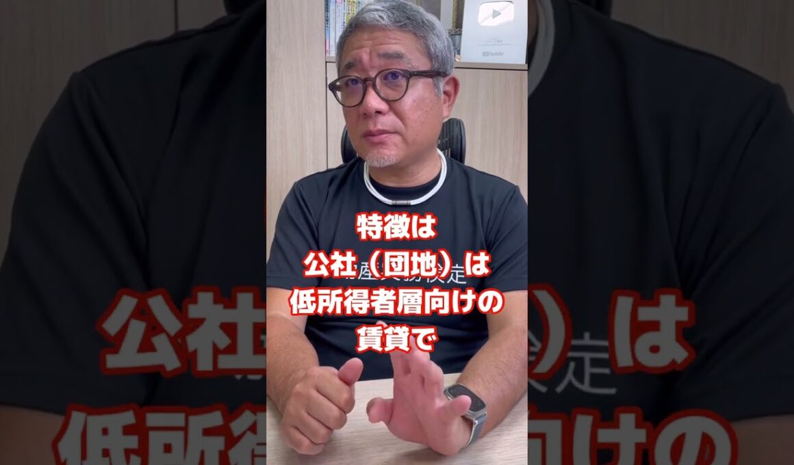 公営団地とURの違いを教えて！#shorts