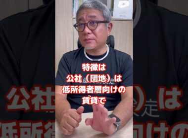 公営団地とURの違いを教えて！#shorts