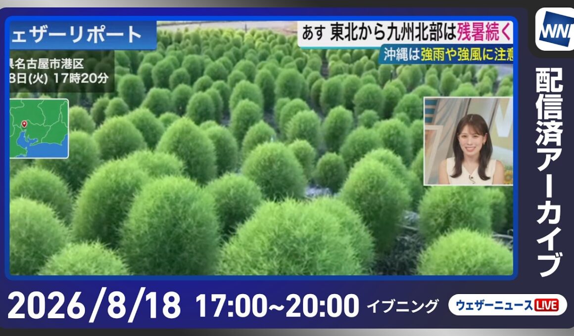 【ライブ配信終了】最新天気ニュース・地震情報 2026年8月18日(火)／西日本や日本海側中心に猛暑日 明日北海道は強雨雷雨に注意〈ウェザーニュースLiVEイブニング・戸北美月／宇野沢達也〉