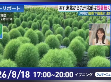 【ライブ配信終了】最新天気ニュース・地震情報 2026年8月18日(火)／西日本や日本海側中心に猛暑日 明日北海道は強雨雷雨に注意〈ウェザーニュースLiVEイブニング・戸北美月／宇野沢達也〉