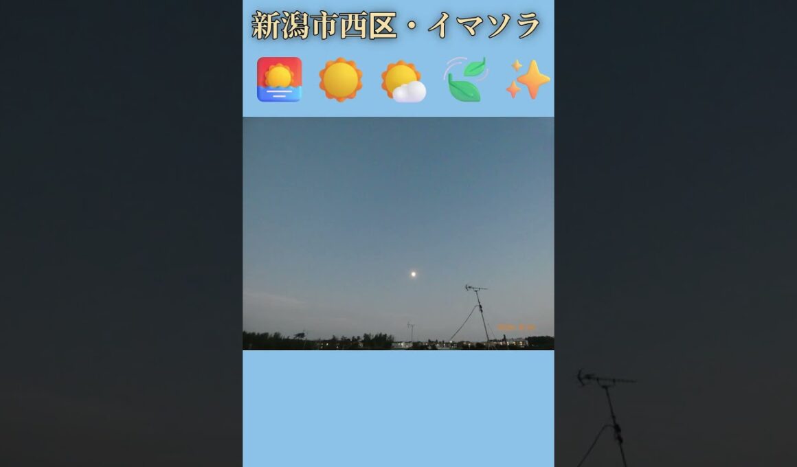 新潟市西区・🌅☀️🌤️🍃✨イマソラ #8月25日 #火曜日 #新潟県 #新潟市 #新潟市西区 #イマソラ #今朝の空 #ラジオ体操