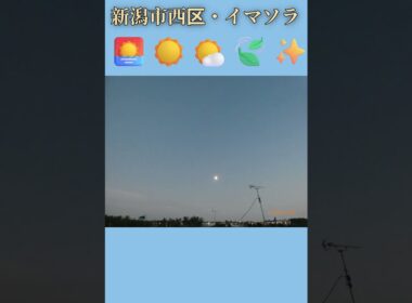 新潟市西区・🌅☀️🌤️🍃✨イマソラ #8月25日 #火曜日 #新潟県 #新潟市 #新潟市西区 #イマソラ #今朝の空 #ラジオ体操