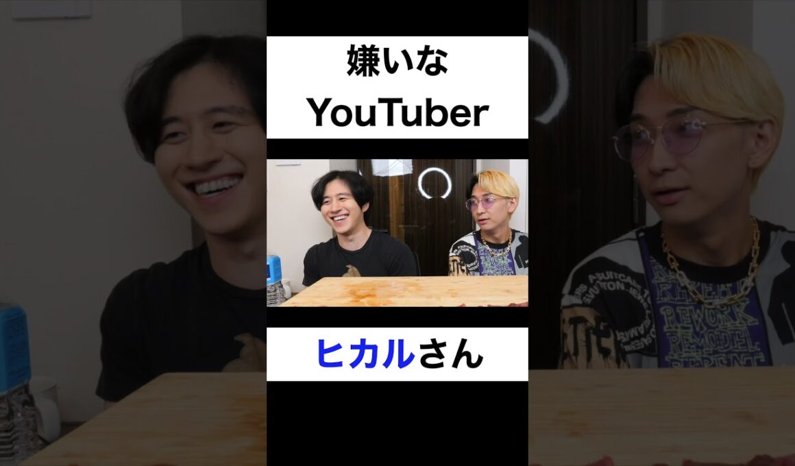 嫌いなYouTuberは？【切り抜き】#カノックスター #ヒカル #shorts