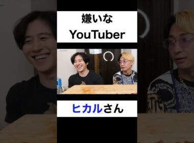 嫌いなYouTuberは？【切り抜き】#カノックスター #ヒカル #shorts