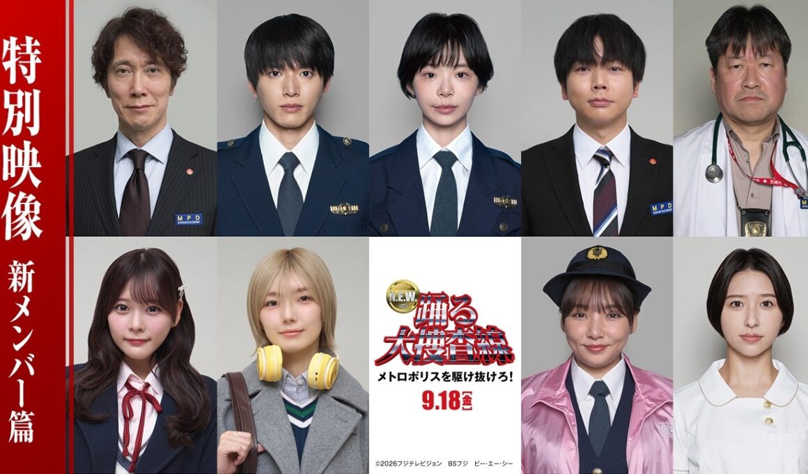 『踊る大捜査線 N.E.W. メトロポリスを駆け抜けろ！』特別映像 ～新メンバー篇～ 【9月18日（金）公開】
