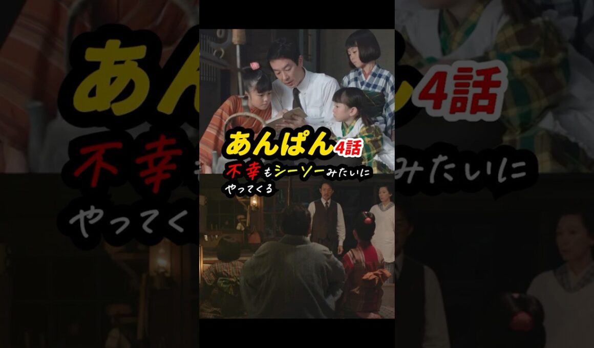 重すぎるシーソーの意味 #あんぱん #朝ドラあんぱん 4話感想「不幸もシーソーみたいにやってくる」 #shorts
