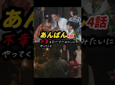 重すぎるシーソーの意味 #あんぱん #朝ドラあんぱん 4話感想「不幸もシーソーみたいにやってくる」 #shorts