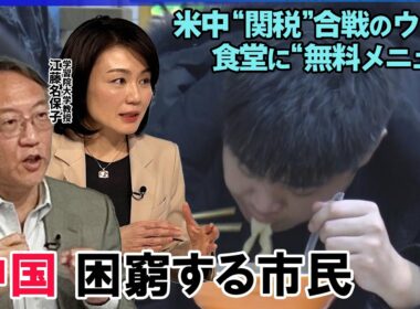 “トランプ関税”に中国が“報復”…米国「相互関税」発動か経済に影響は▽中国「氷雪経済」で発展推進…経済規模は21兆円？▽「生活が苦しければお代は結構です」北京の飲食店で39元定食無料に…困窮の実態