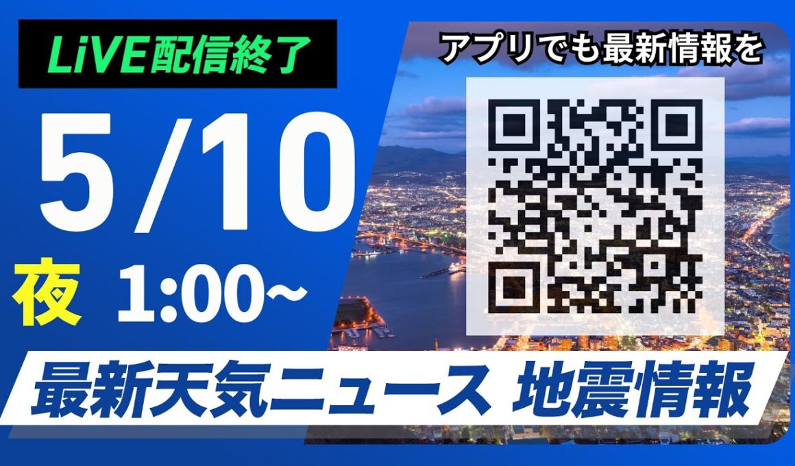 【ライブ配信終了】最新天気ニュース・地震情報 2025年5月10日(土)1:00〜／〈ウェザーニュースLiVE〉