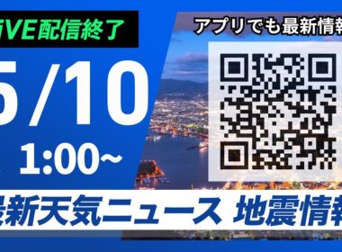 【ライブ配信終了】最新天気ニュース・地震情報 2025年5月10日(土)1:00〜／〈ウェザーニュースLiVE〉