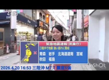 【合原明子／緊急地震速報】2026.4.20  16時53分  三陸沖  M7.7  最大震度5強  津波警報【北海道・三陸沖後発地震注意情報(2回目)】