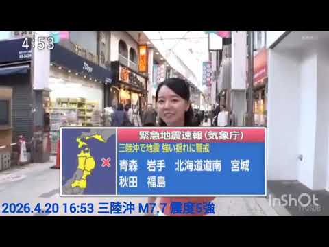 【合原明子／緊急地震速報】2026.4.20  16時53分  三陸沖  M7.7  最大震度5強  津波警報【北海道・三陸沖後発地震注意情報(2回目)】
