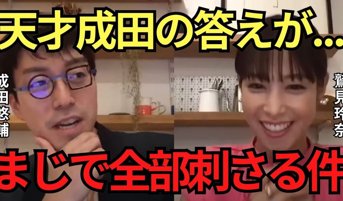 【成田悠輔✖️鷲見玲奈】期待しない。嫌われてもいい。全部バカにしとけばいい。成田悠輔の“他人に振り回されない生き方”