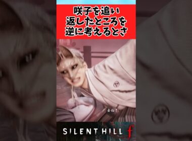 【サイレントヒルf】ここら辺逆に考えるとさに対するみんなの反応集 #shorts