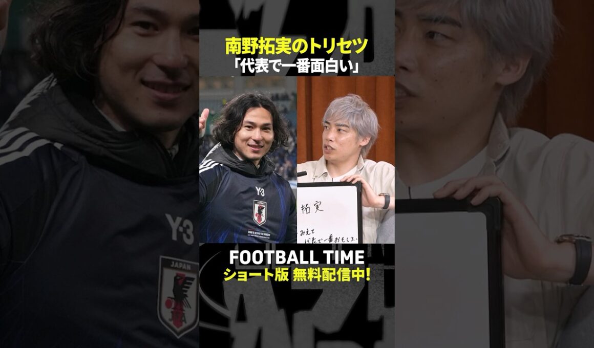 伊東純也選手が南野拓実選手の”トリセツ”を語る【内田篤人のFOOTBALL TIME #242】DAZNで配信中 #shorts