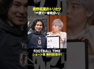 伊東純也選手が南野拓実選手の”トリセツ”を語る【内田篤人のFOOTBALL TIME #242】DAZNで配信中 #shorts