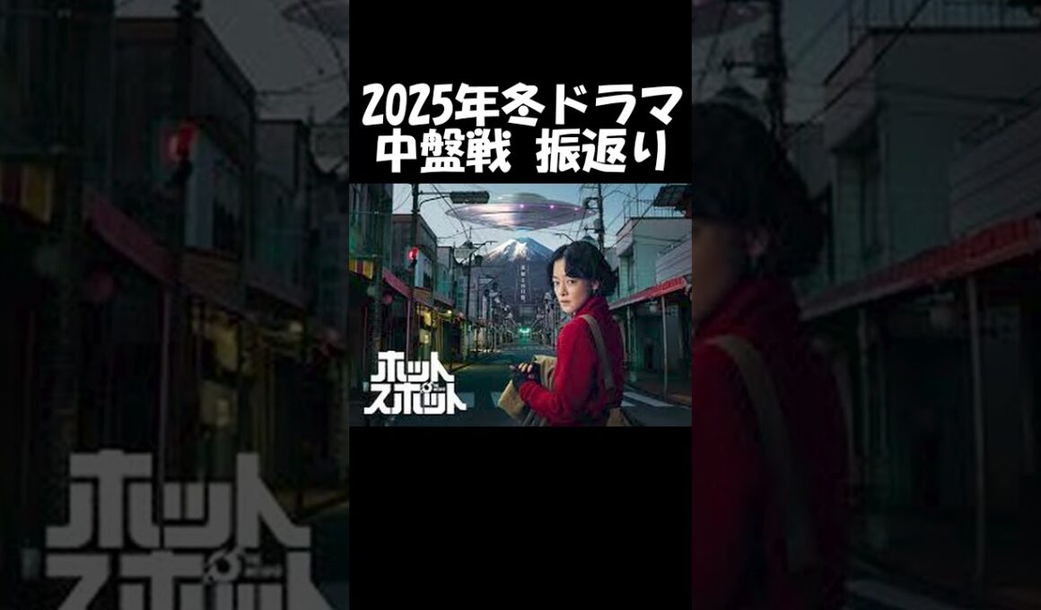 【市川実日子×角田晃広】日テレ系『ホットスポット』宇宙人が街を救う！ドラマ談話室2025冬ドラマ中盤戦振返り