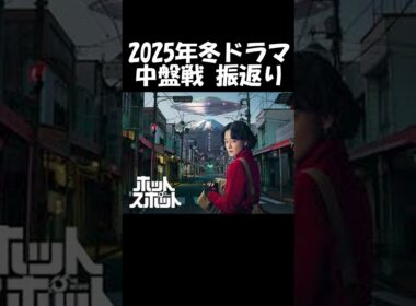 【市川実日子×角田晃広】日テレ系『ホットスポット』宇宙人が街を救う！ドラマ談話室2025冬ドラマ中盤戦振返り