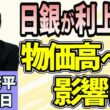 森永康平「「物価1.8％でも9月利上げ？日銀の判断をどう見る」「新NISAに国債追加？狙いは“資産形成”か“国債の買い手”か」「残業45時間の“一律指導”見直し！働き方改革は転換点？」8月25日