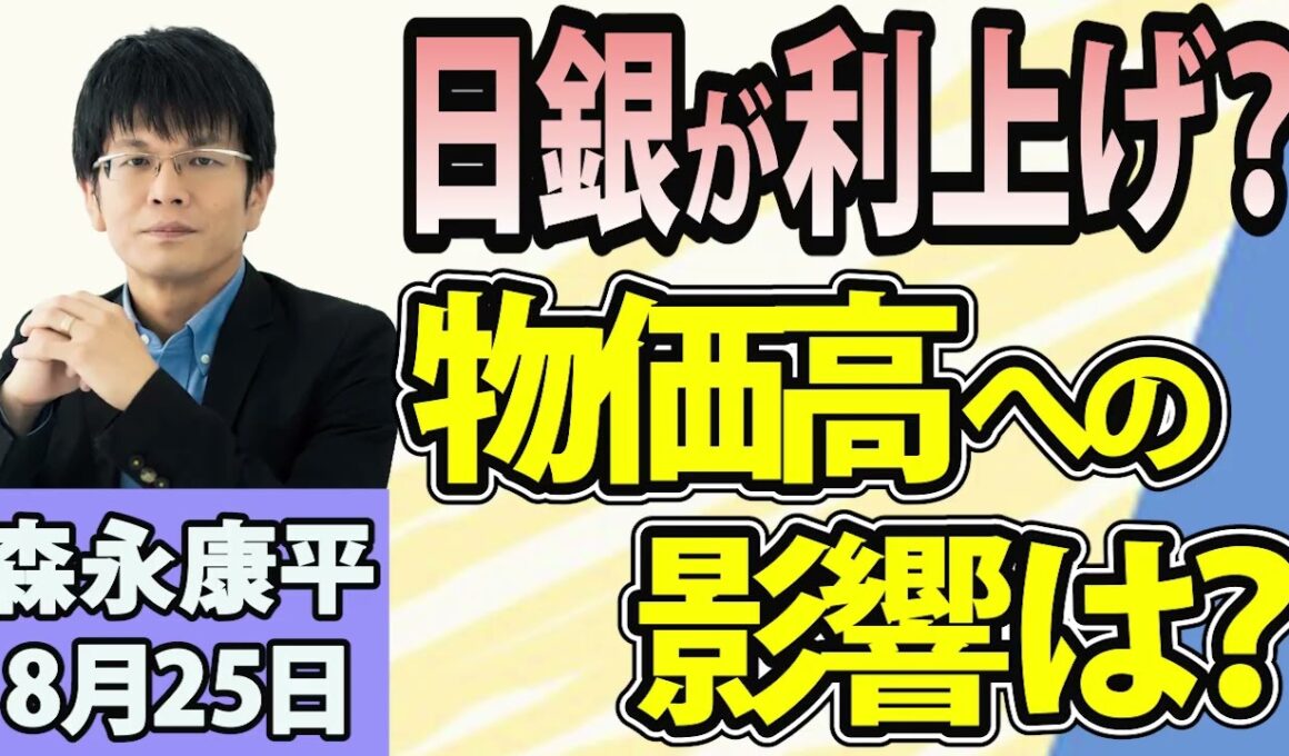 森永康平「「物価1.8％でも9月利上げ？日銀の判断をどう見る」「新NISAに国債追加？狙いは“資産形成”か“国債の買い手”か」「残業45時間の“一律指導”見直し！働き方改革は転換点？」8月25日