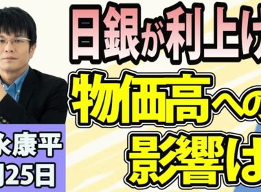 森永康平「「物価1.8％でも9月利上げ？日銀の判断をどう見る」「新NISAに国債追加？狙いは“資産形成”か“国債の買い手”か」「残業45時間の“一律指導”見直し！働き方改革は転換点？」8月25日