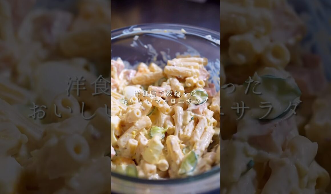 洋食店で教わったマジでおいしいマカロニサラダの作り方　#簡単レシピ