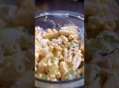 洋食店で教わったマジでおいしいマカロニサラダの作り方　#簡単レシピ