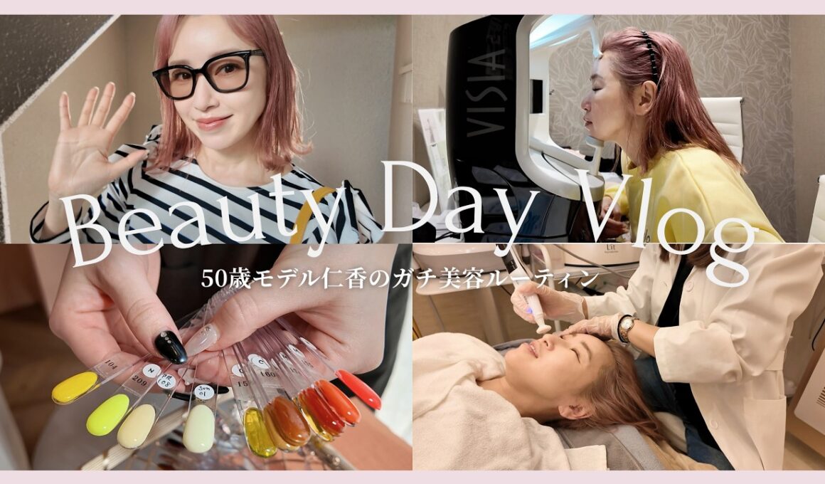 【大人の美容Vlog】50歳モデル仁香がリアルに通うサロンを紹介♡ネイル・エステ・美容クリニック巡り