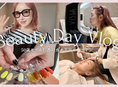 【大人の美容Vlog】50歳モデル仁香がリアルに通うサロンを紹介♡ネイル・エステ・美容クリニック巡り