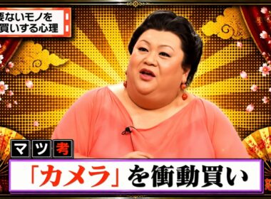 【有吉 × マツコ × 夏目三久】🌞BGM💥『 必要ないモノを衝動買いする心理!』名場面集 2026.8.24FULL HD