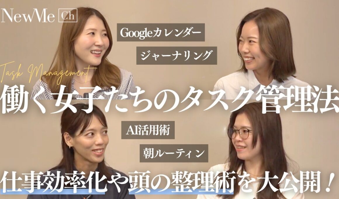東京で働く会社員4人のリアルなタスク管理法や仕事効率化、仕事やプライベートのあれこれを大公開｜AI活用・Googleカレンダー・ジャーナリング・To Doリスト・オンオフ