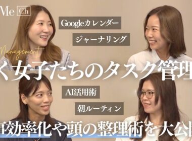 東京で働く会社員4人のリアルなタスク管理法や仕事効率化、仕事やプライベートのあれこれを大公開｜AI活用・Googleカレンダー・ジャーナリング・To Doリスト・オンオフ