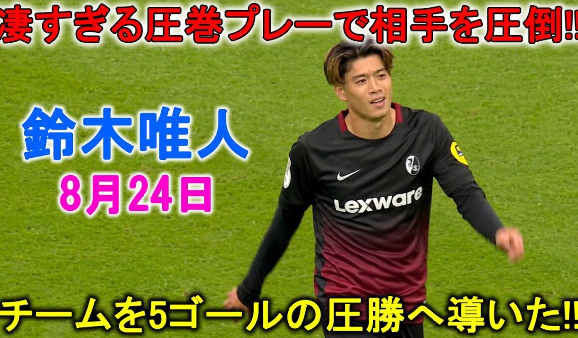 【8月24日】鈴木唯人が凄すぎる圧巻パフォーマンスで相手を圧倒！チームを5ゴールの圧勝へ導いた！