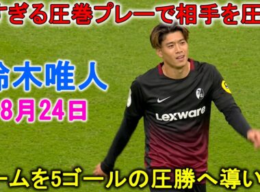 【8月24日】鈴木唯人が凄すぎる圧巻パフォーマンスで相手を圧倒！チームを5ゴールの圧勝へ導いた！