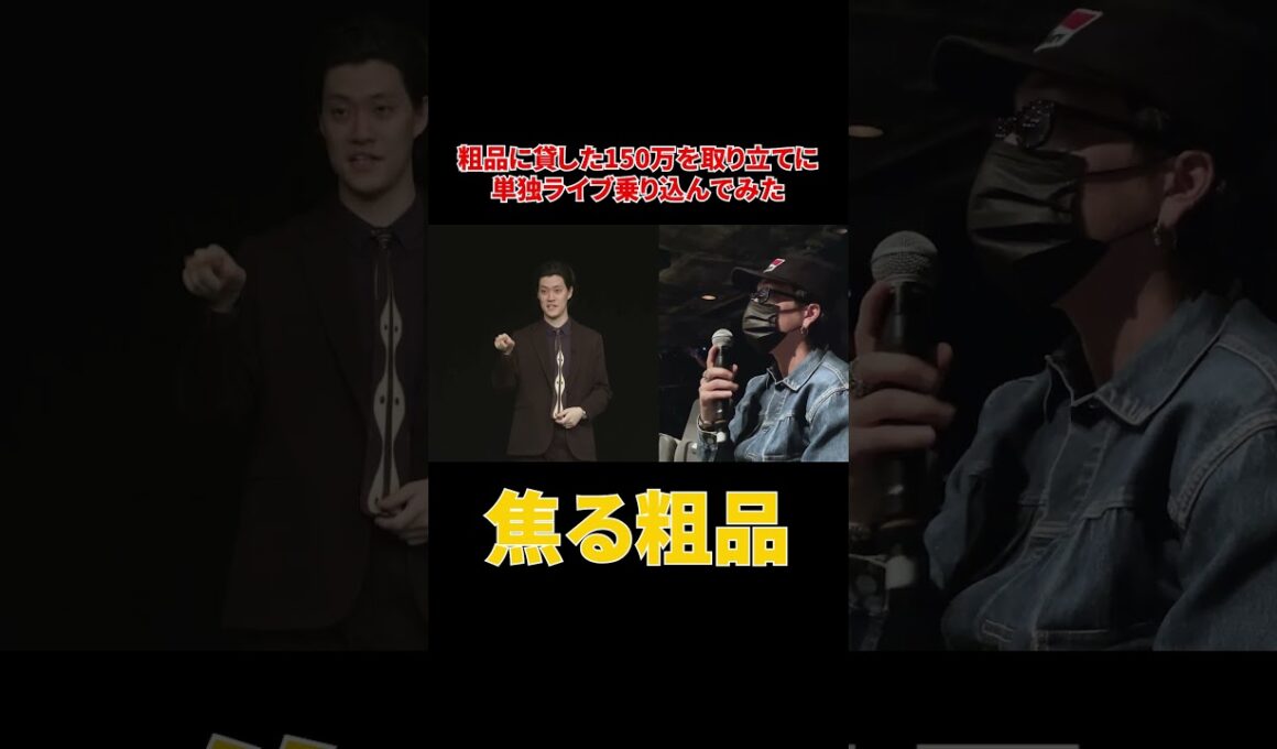 粗品に貸した150万円を取り立てに単独ライブ乗り込んでみた#shorts